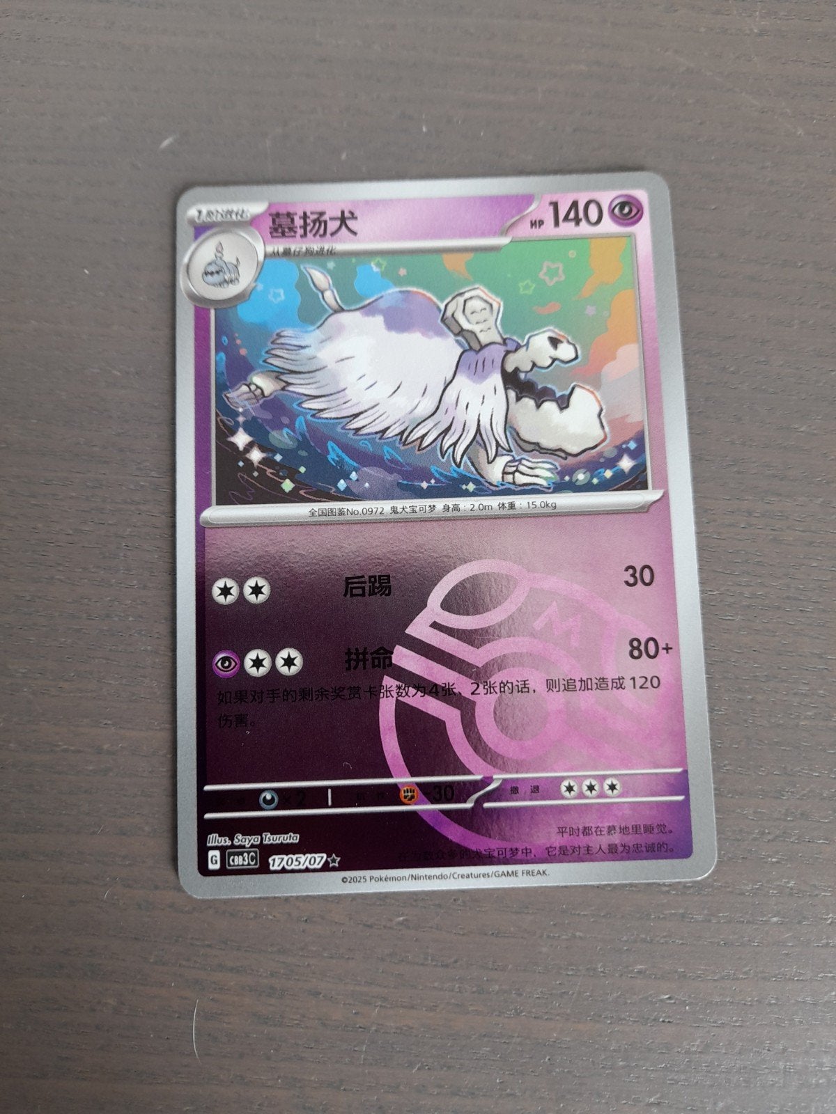 chinees gem pack 3 1705/07 houndstone master ball, Hobby en Vrije tijd, Ophalen of Verzenden, Zo goed als nieuw, Losse kaart, Foil