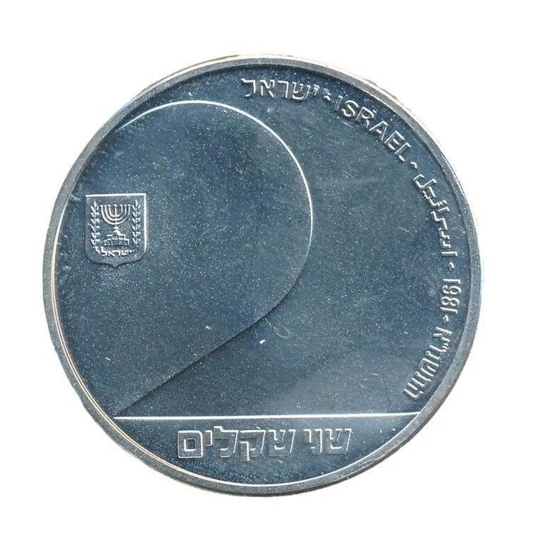 Israël 2 Sheqel 1981 33e verjaardag