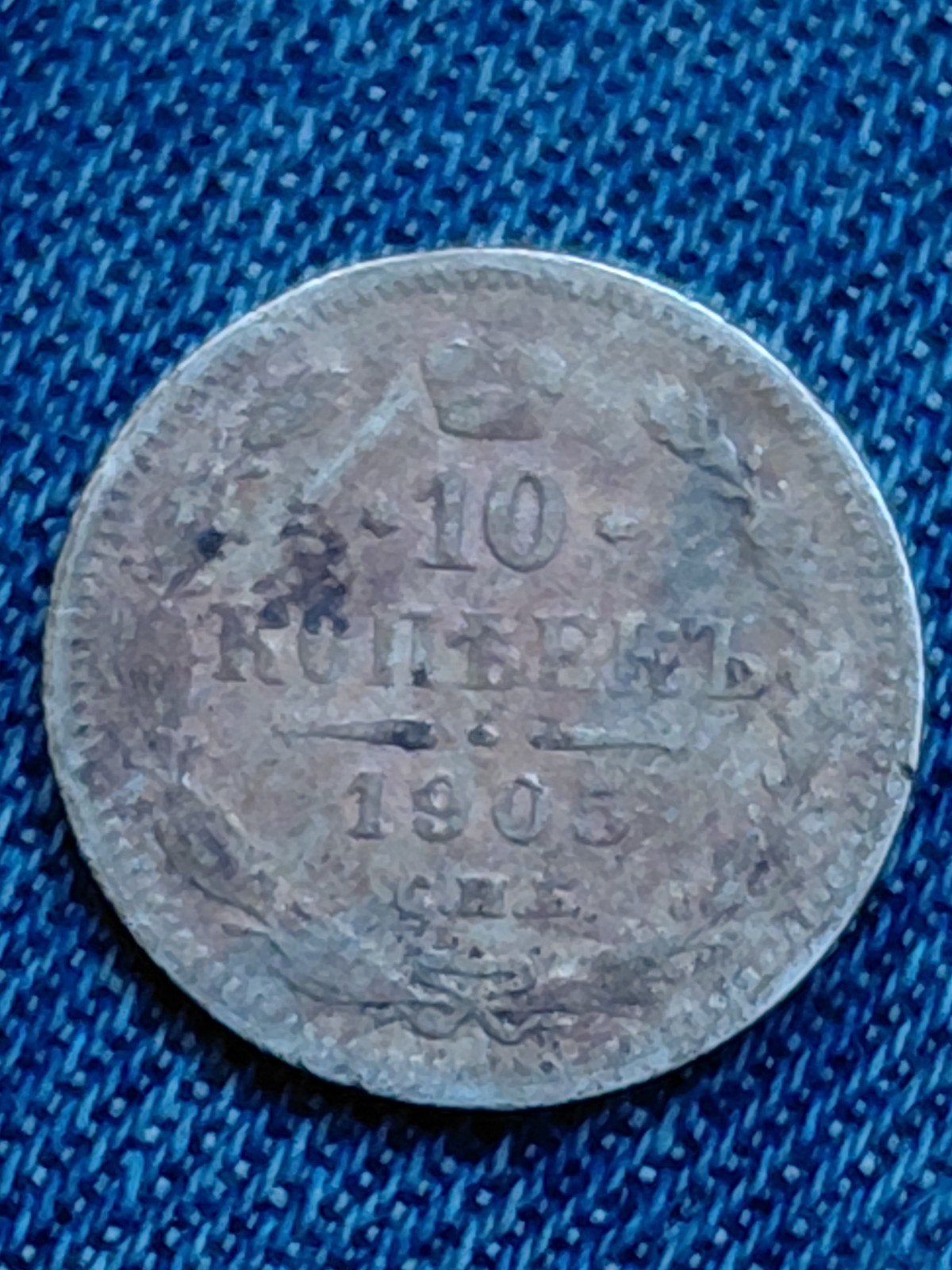 Rusland 10 Kopek 1905 Nicholas II  - Zilver, Verzenden, Rusland, Losse munt, Zilver