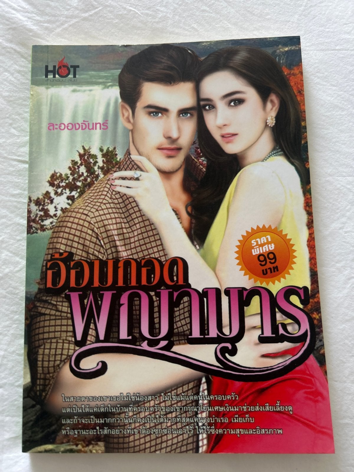 Thaise liefdesroman อ้อมกอดพญามาร – Thaise taal, Ophalen of Verzenden, Zo goed als nieuw, Wereld overig