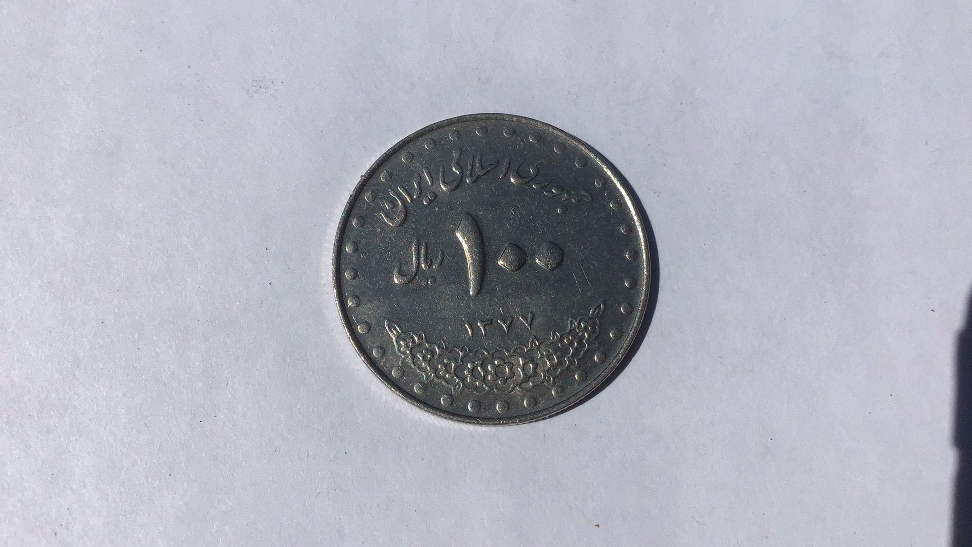 Iran 100 rials 1377., Ophalen of Verzenden, Midden-Oosten