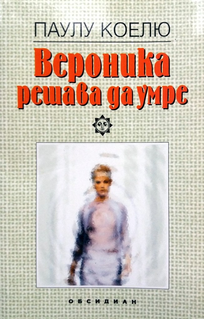 Пауло Коэльо - Вероника решает умереть (RUSSISCHTALIG)), Boeken, Taal | Overige Talen, Ophalen of Verzenden, Gelezen, Russisch