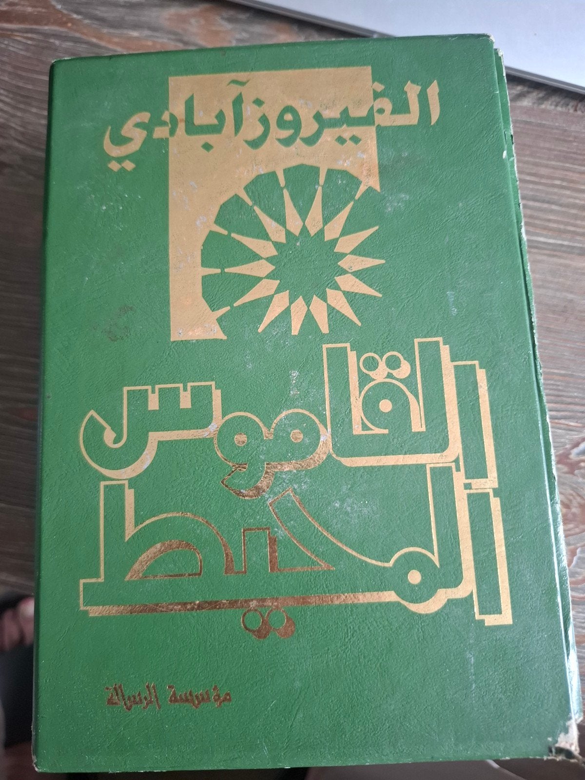 Arabisch Woordenboek: Al-Qamous Al-Muheet - Al-Firuzabadi, Ophalen of Verzenden