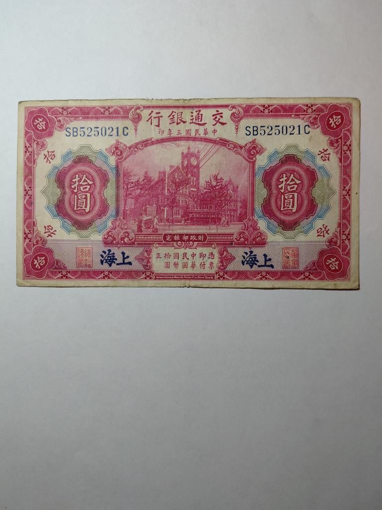 China 10 yuan 1914, Postzegels en Munten, Bankbiljetten | Azië, Ophalen of Verzenden