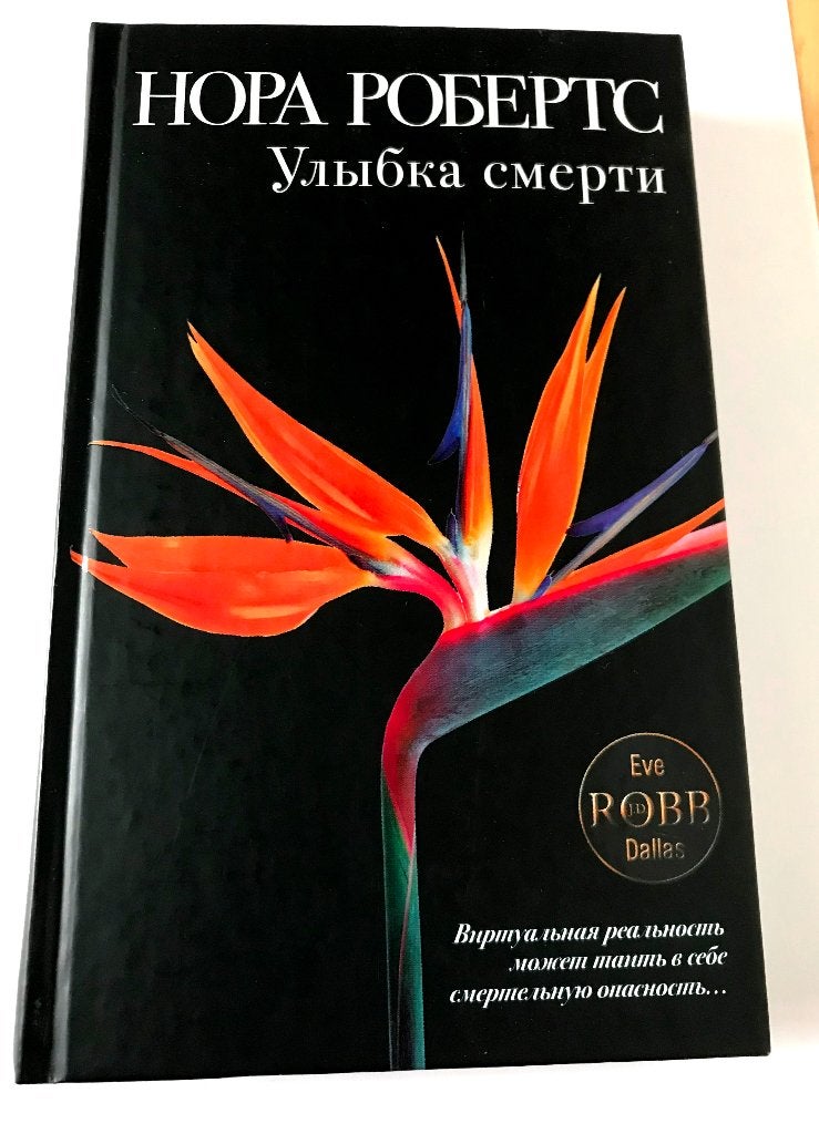 Nora Roberts, Boek in de Russische taal Ulybka Smerti, Verzenden, Nieuw, Nora Roberts