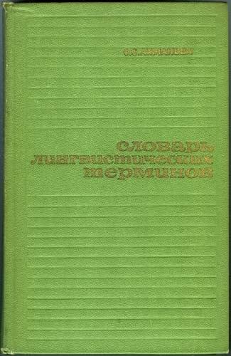 Slovar' lingvisticeskich terminov - Olga S. Achmanova, Olga S. Achmanova, Ophalen of Verzenden, Zo goed als nieuw, Geesteswetenschap