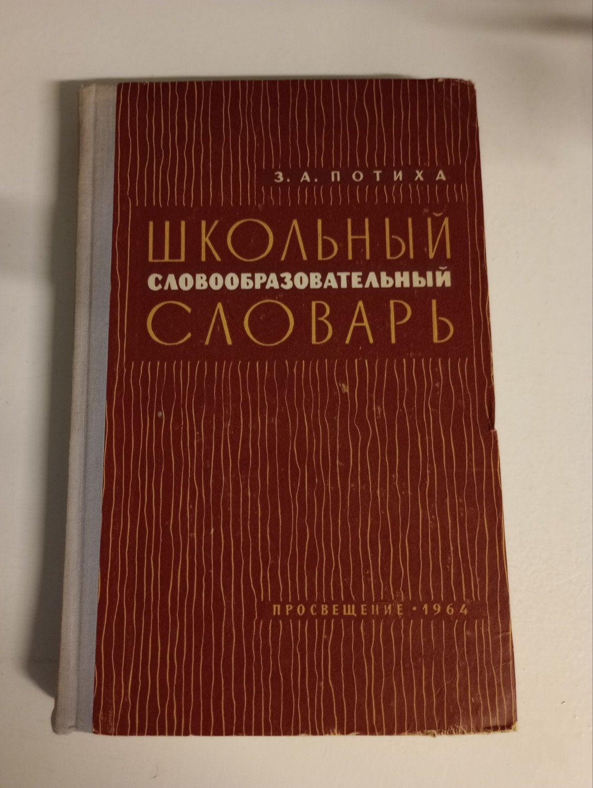 Russisch School Woordenboek (1964), Gelezen, Z.A. Potikha, Overige uitgevers, Ophalen of Verzenden