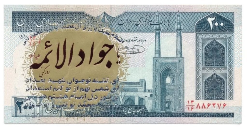 Iran 200 Rials 1982-2004 Gekleurde opdruk Type 6, Postzegels en Munten, Bankbiljetten | Azië, Ophalen of Verzenden, Midden-Oosten