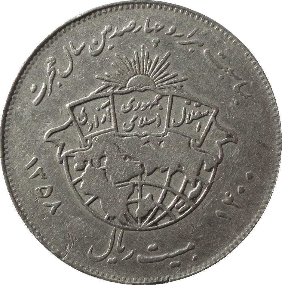 Iran 20 rial 1979 (SH1358, 1400j. Mohammed's Hegira), Ophalen of Verzenden, Midden-Oosten, Losse munt