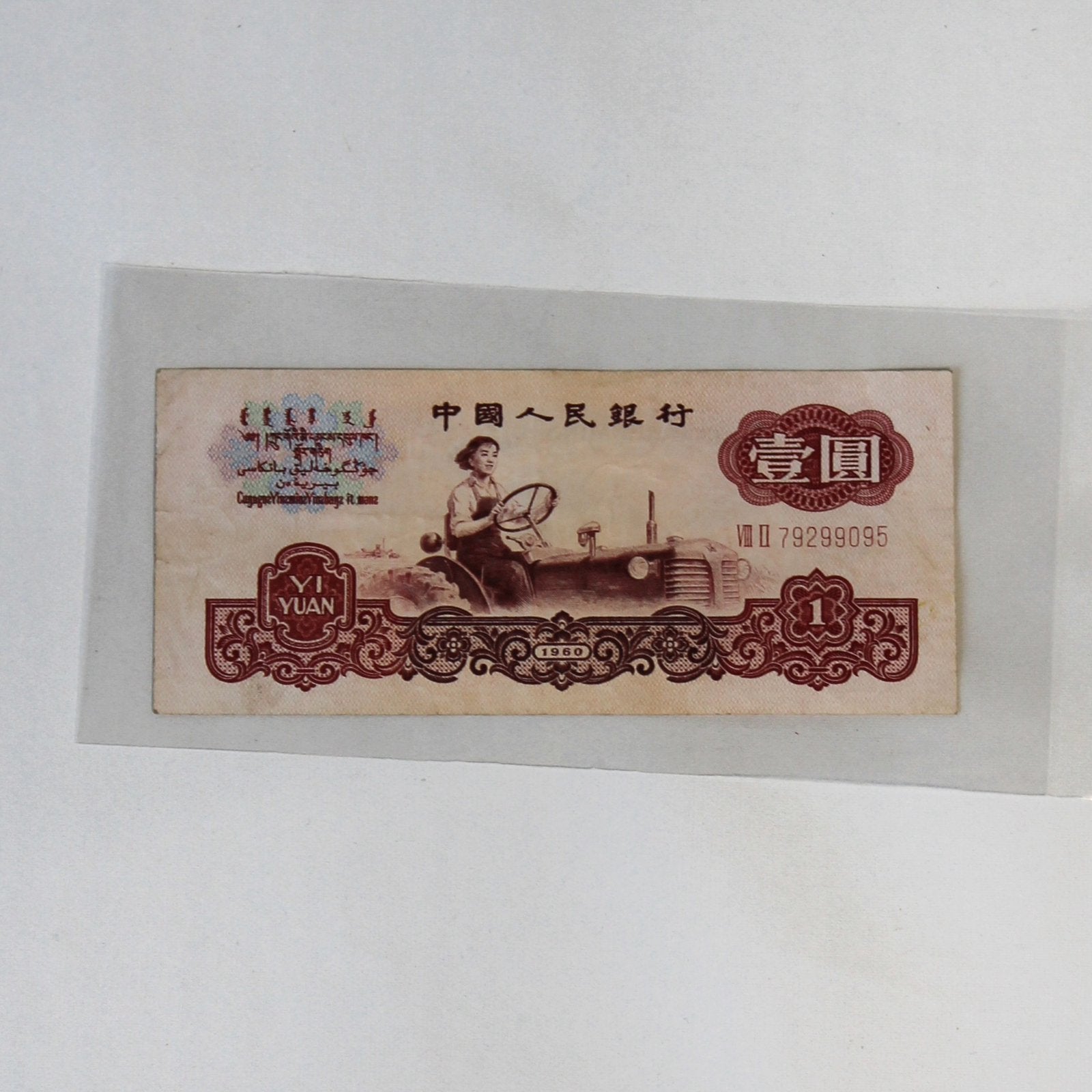 Vintage Chinees 1 Yuan Bankbiljet (1960) – "Tractor Girl", Ophalen of Verzenden