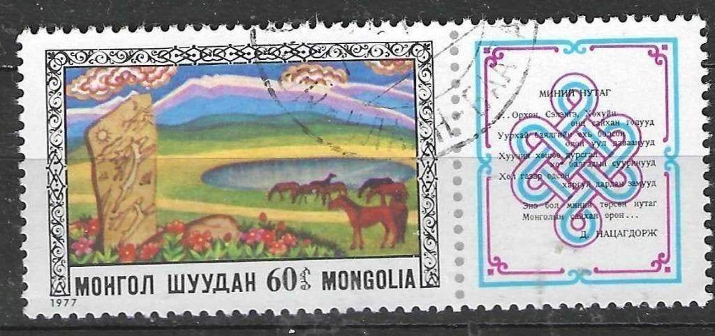 Mongolie 1977 - Yvert 908 - Nacajdorsch  (ST), Verzenden, Gestempeld, Midden-Oosten