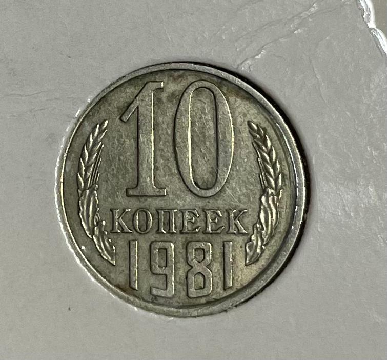 10 kopek CCCP 1981, Ophalen of Verzenden, Overige landen