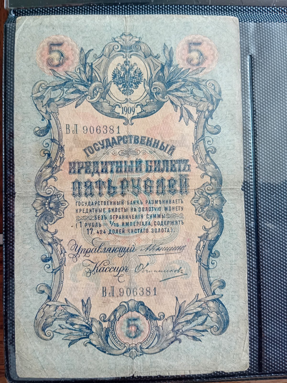 Zeldzaam Russisch 5 Roebel bankbiljet uit 1909, Ophalen of Verzenden, Euro's, Los biljet