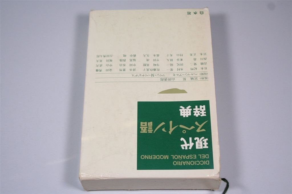 Gendai Supeingo Jiten — Spaans-Japans woordenboek — 1993, Boeken, Ophalen of Verzenden, Gelezen, Van Dale
