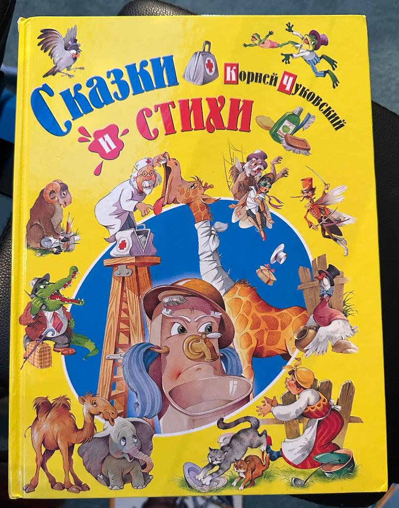 Russische Sprookjes en Gedichten boek Korney Chukovsky, Boeken, Ophalen of Verzenden, Nieuw, Korney Chukovsky, Russisch
