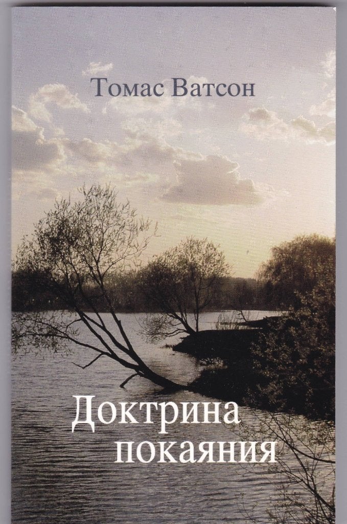 Watson, Thomas - De waarachtige bekering (Russisch), Boeken, Godsdienst en Theologie, Ophalen of Verzenden, Nieuw, Watson, Thomas -