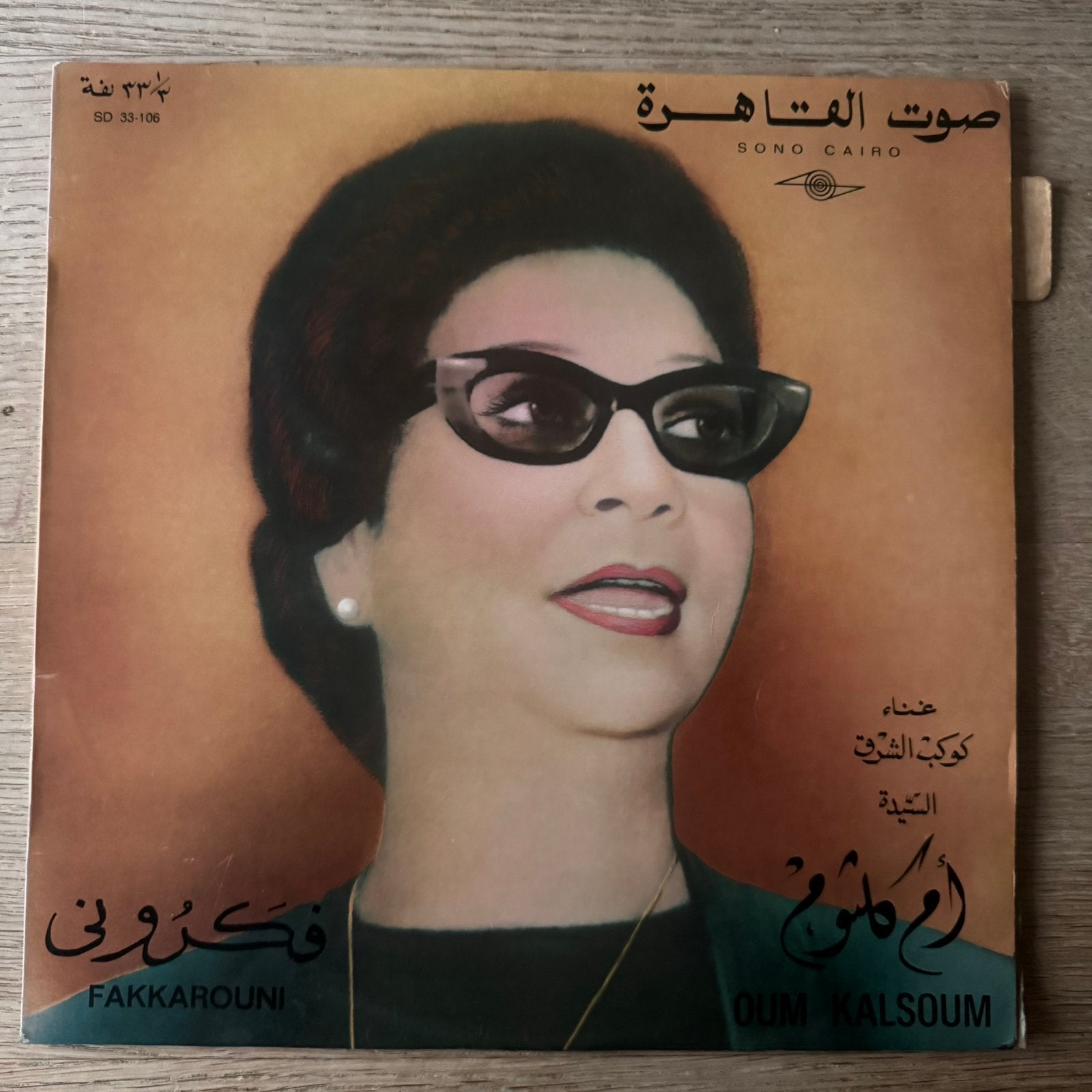 * Oum Kalsoum Fakkarouni LP Vinyl 1967 France Folk Arabisch, LP, Gebruikt, Fotohoes, Ophalen of Verzenden