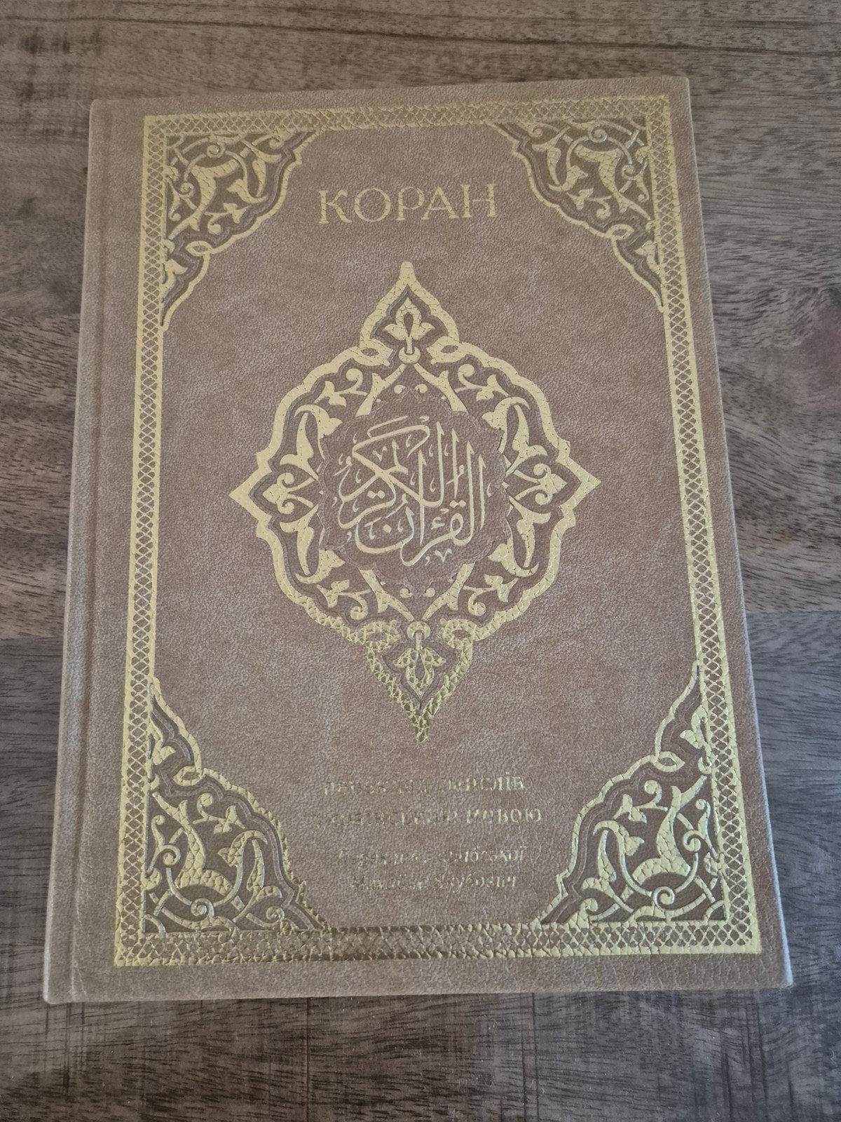 Vertaling van de Koran in de Oekraïnse taal (NİEUW), Ophalen of Verzenden