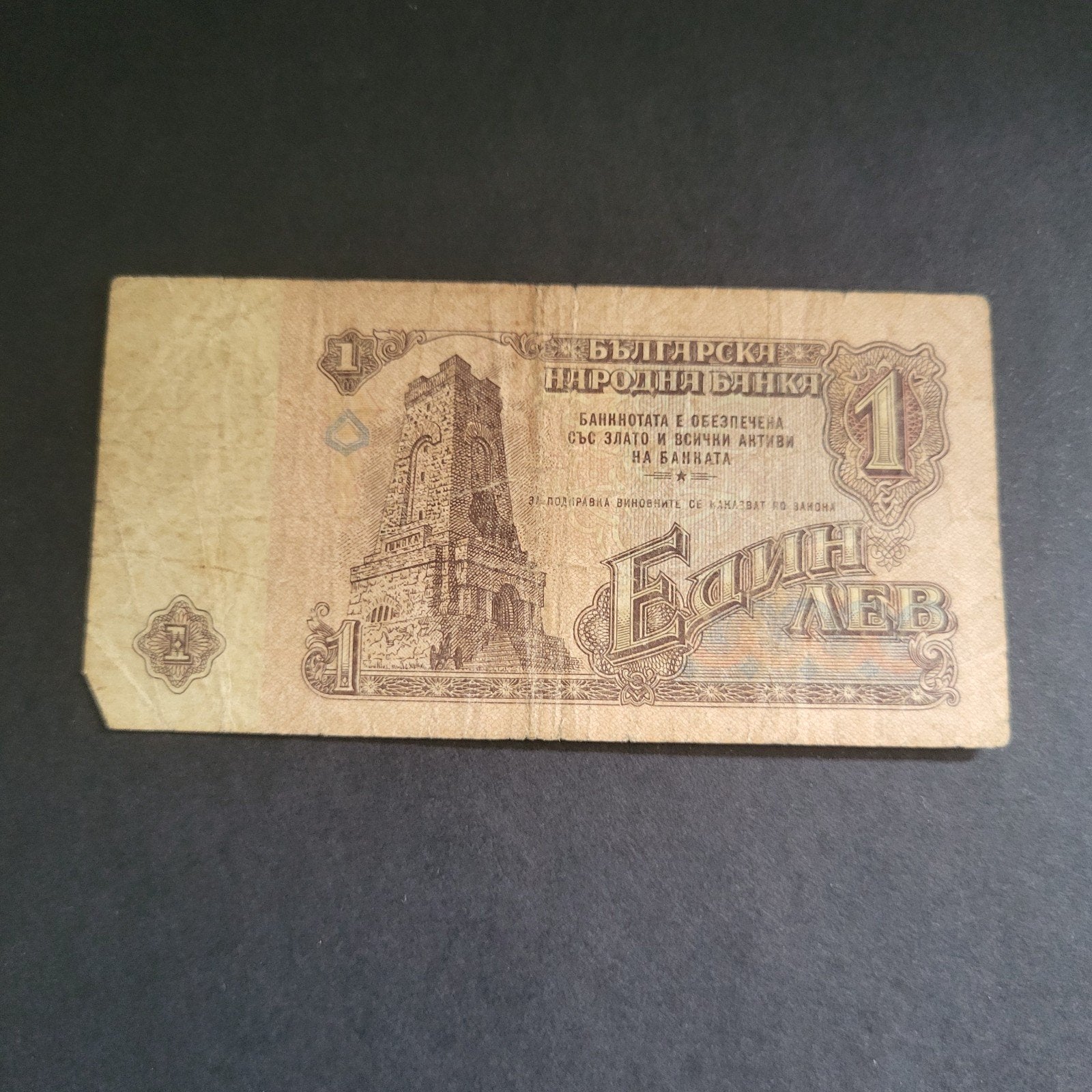 Bulgarije 1 Lev 1974 verzamelobject, Verzenden, Bulgarije, Los biljet