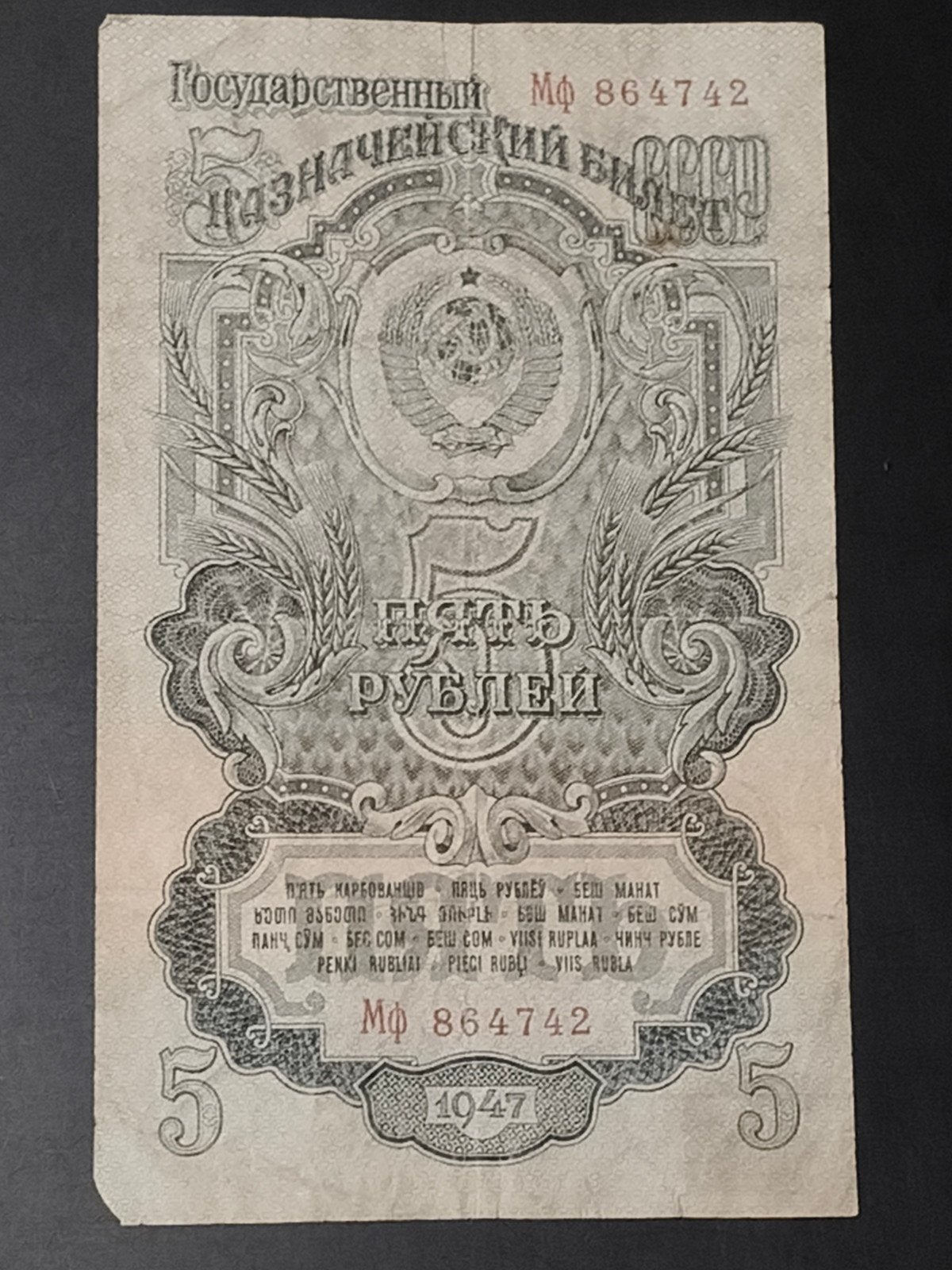 Russia 5 rubles 1947 VF, Postzegels en Munten, Bankbiljetten | Europa | Niet-Eurobiljetten, Ophalen of Verzenden, Overige landen