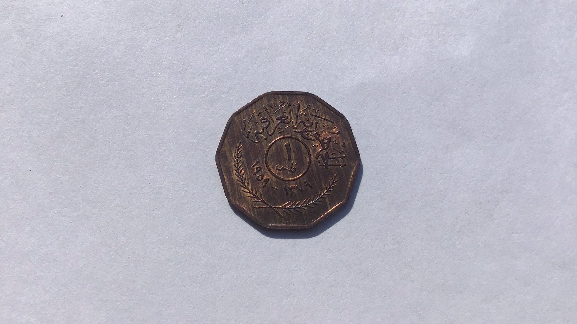 Irak 1 fils 1959., Ophalen of Verzenden, Midden-Oosten