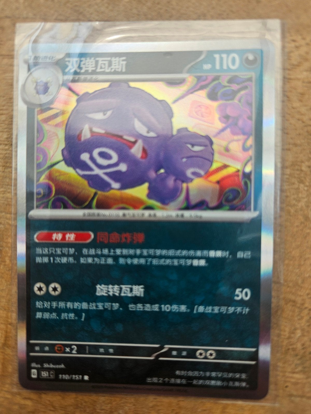 Pokémon Kaart: Weezing (Chinees, Foil), Ophalen of Verzenden, Zo goed als nieuw, Losse kaart, Foil