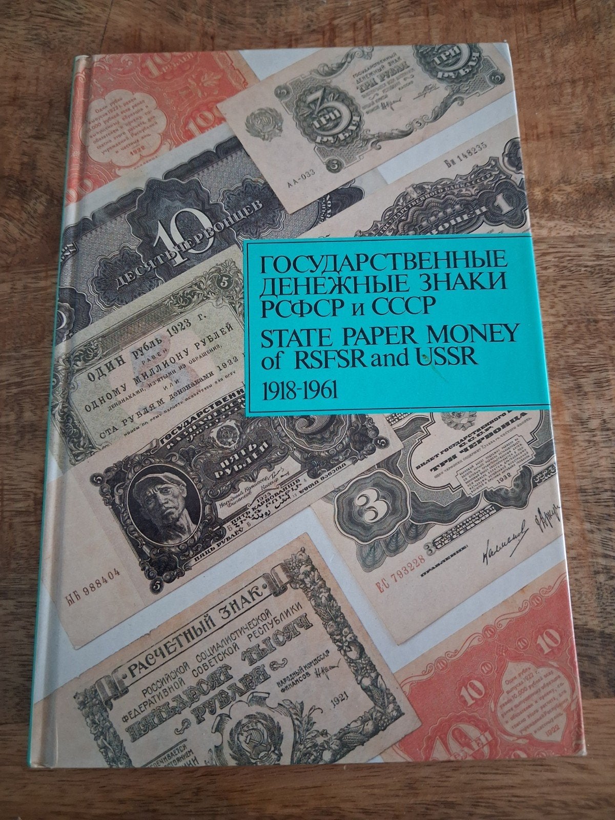 Boek: Staatsgeld van RSFSR en USSR 1918-1961, Postzegels en Munten, Bankbiljetten | Oceanië, Ophalen of Verzenden