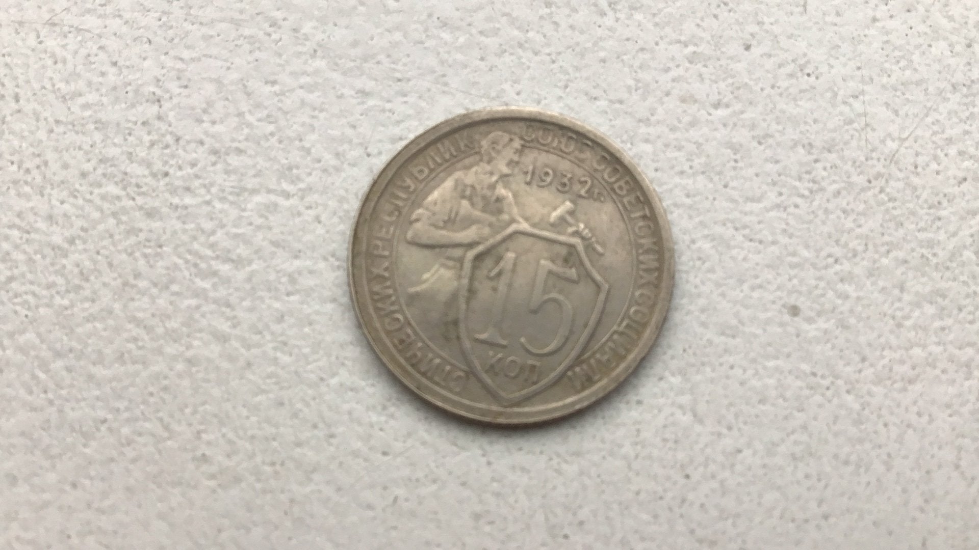 Rusland 15 kopeek 1932., Ophalen of Verzenden