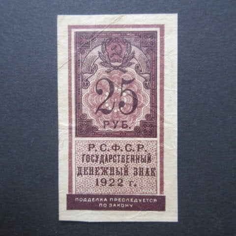 25 Roebel 1922 Rusland p-150, Postzegels en Munten, Verzenden, Rusland, Los biljet