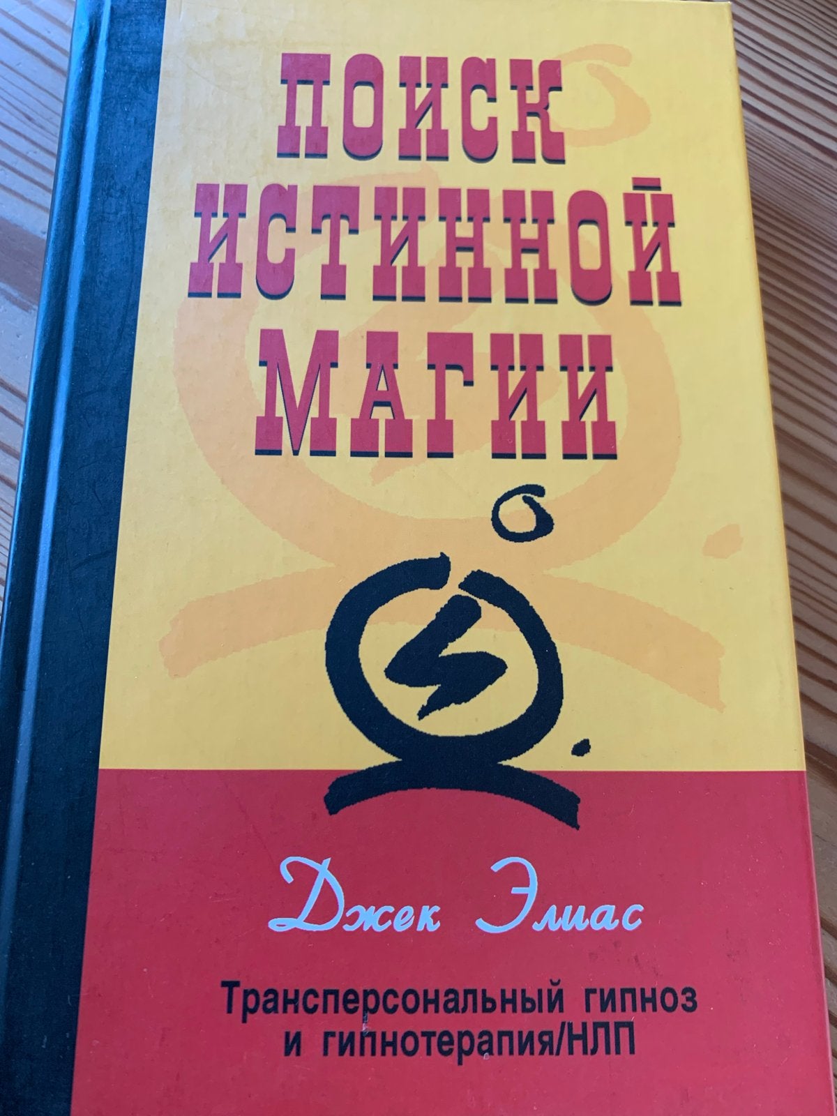 Поиск истинной магии : De Zoektocht naar Ware Magie, Ophalen of Verzenden, Nieuw, Spiritualiteit algemeen, Achtergrond en Informatie