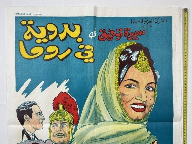 poster Libanese film 'Een bedoeine in Rome' 1965, Ophalen of Verzenden, Zo goed als nieuw, A1 t/m A3, Film en Tv