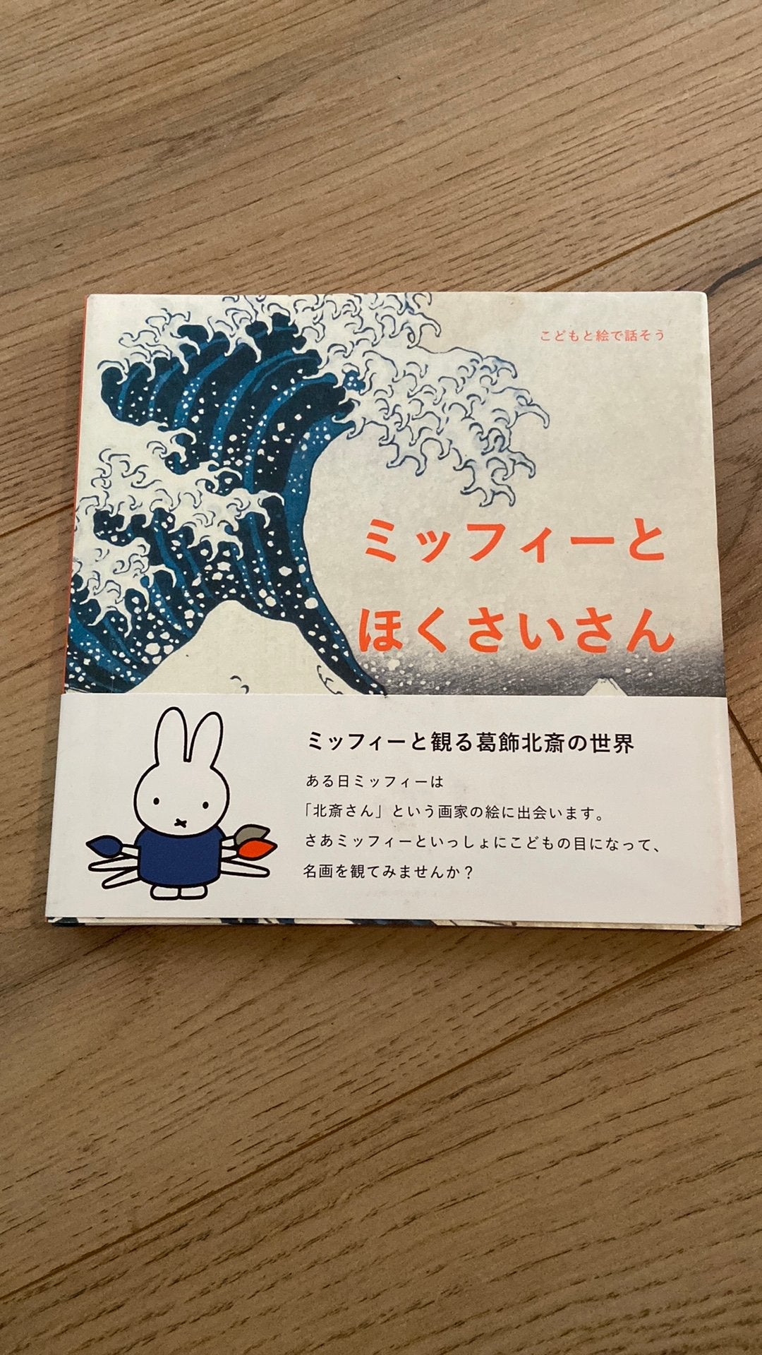 Nijntje en Katsuhika Hokusai, Ophalen of Verzenden, Nieuw, Schilder- en Tekenkunst