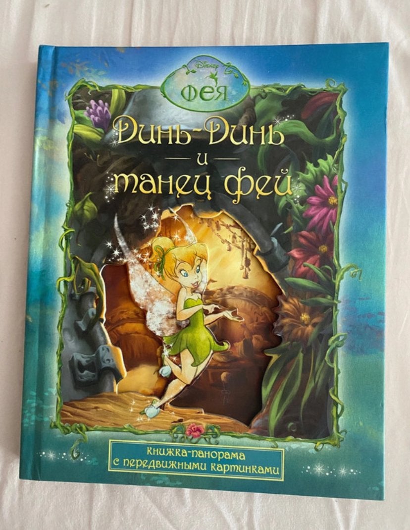 Tinkelbel Boek  - Тинкербелл книга для детей Disney, Ophalen of Verzenden, Zo goed als nieuw