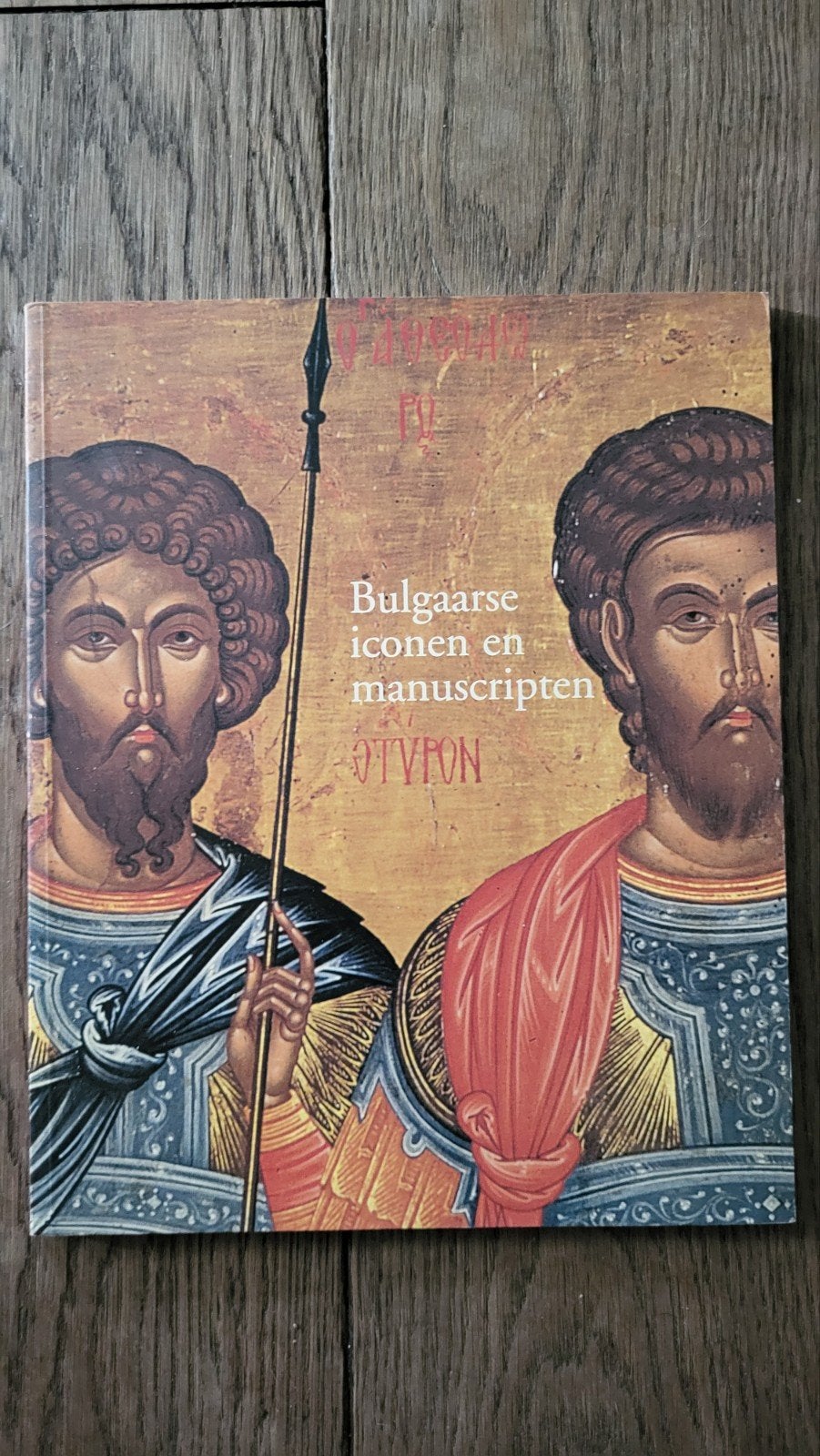 Bulgaarse iconen en manuscripten - Europalia 2002, Ophalen of Verzenden, Zo goed als nieuw, Onbekend, Christendom | Katholiek