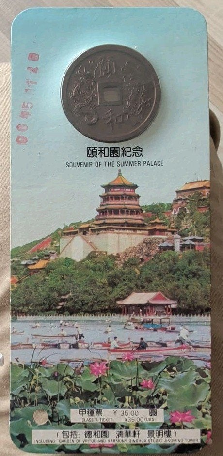 Souvenir Chinees Zomerpaleis Ticket Type A met Munt, Ophalen of Verzenden, Oost-Azië, Losse munt