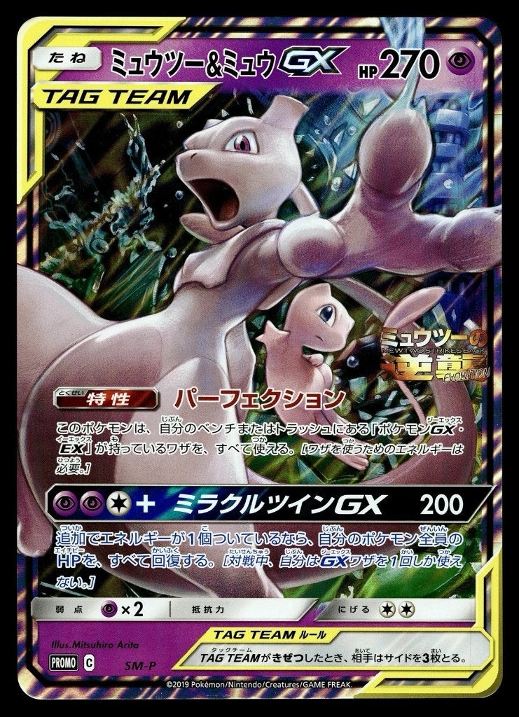 Mewtwo & Mew GX Japanese Jumbo Promo SM-P Pokemon, Ophalen of Verzenden, Zo goed als nieuw, Losse kaart, Foil