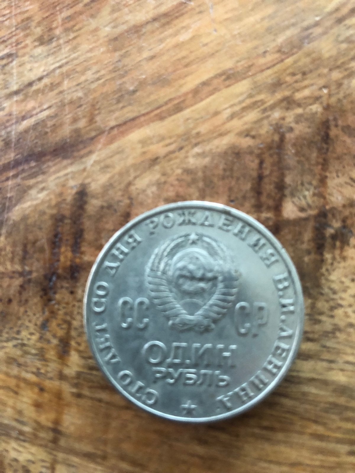 Zeldzame Sovjet 1 Roebel Munt - 100 Jaar Lenin, Ophalen of Verzenden, Centraal-Azië, Losse munt