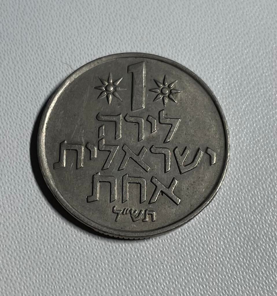 1 lira Israël, Ophalen of Verzenden, Midden-Oosten