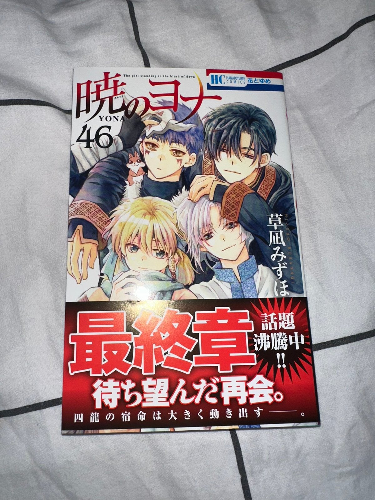 Japanese manga: yona of the dawn 46, Boeken, Eén comic, Ophalen of Verzenden, Zo goed als nieuw, Japan (Manga)
