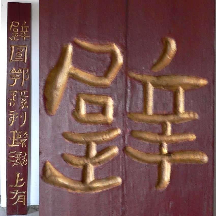 Antiek TEMPEL PANEEL uit China CL5 kunst spiritueel chinees, Antiek en Kunst, Kunst | Niet-Westerse kunst, Ophalen of Verzenden