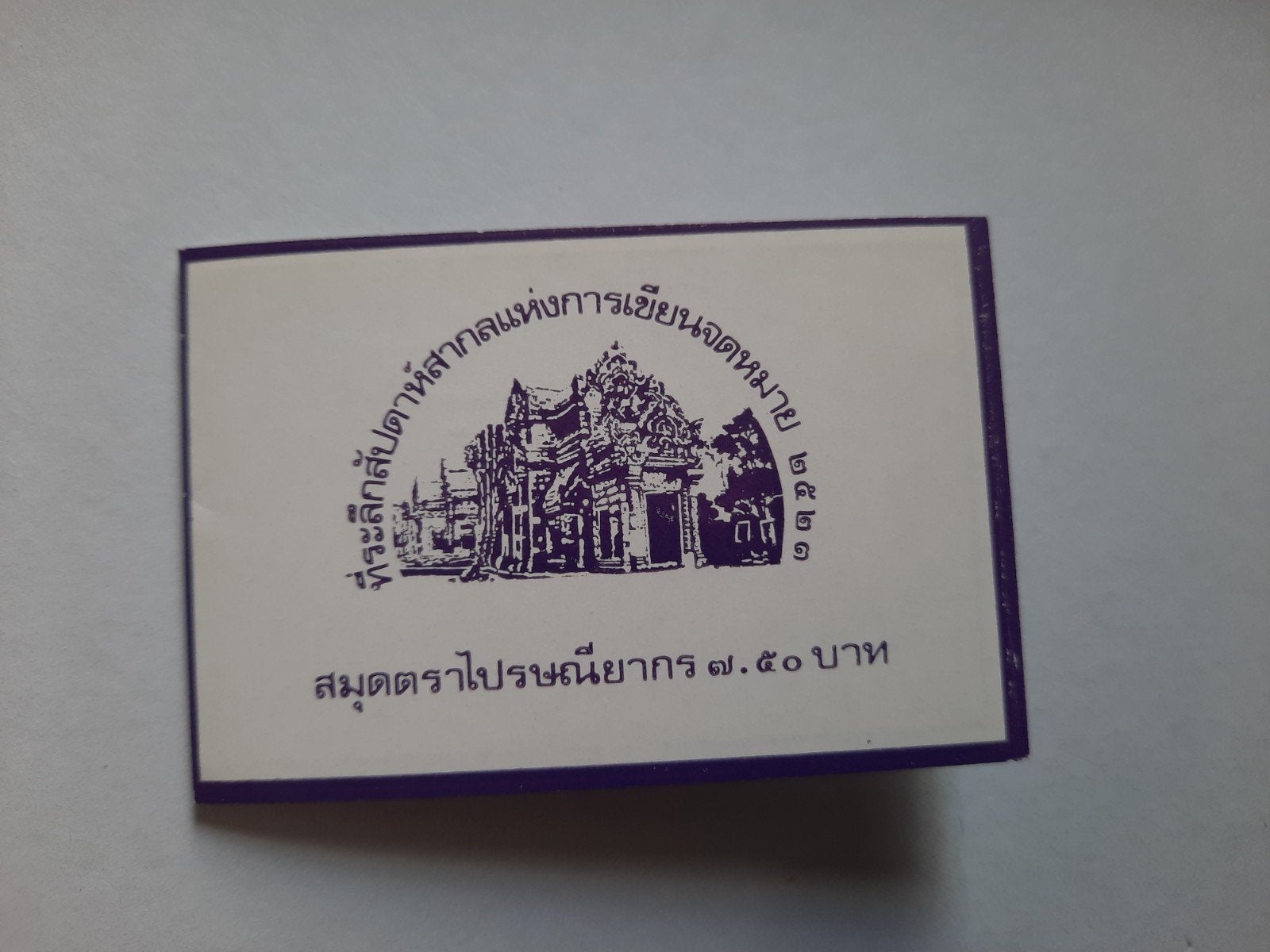 Zeldzame Thaise postzegelboekje - tempelontwerp, Verzenden, Postfris, Zuidoost-Azië