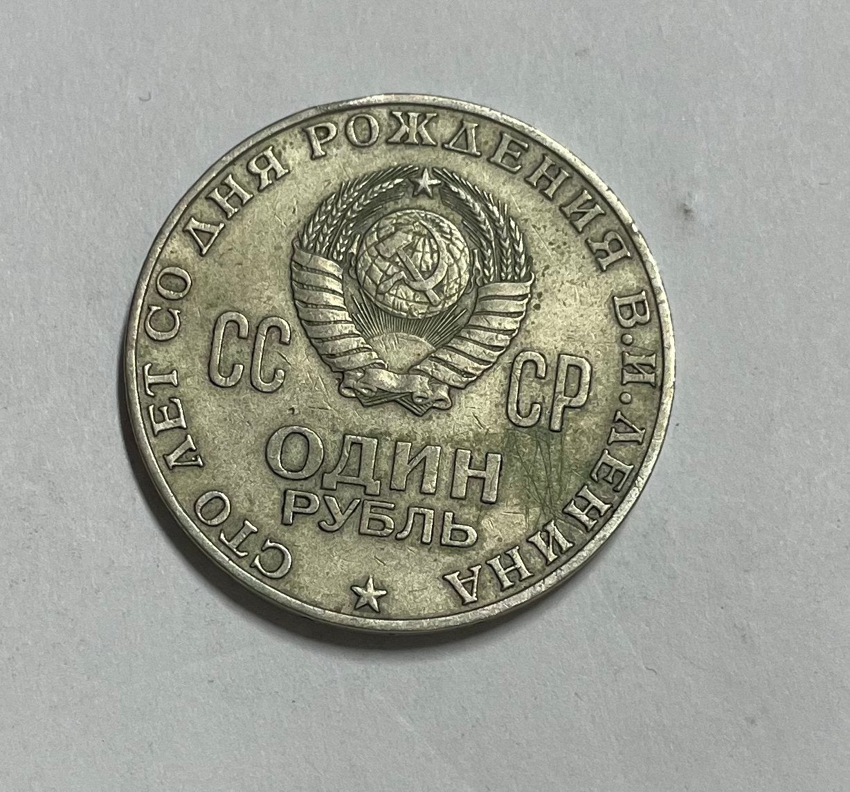 1 roebel CCCP 1870-1970 Lenin, Postzegels en Munten, Munten | Europa | Niet-Euromunten, Ophalen of Verzenden, Rusland