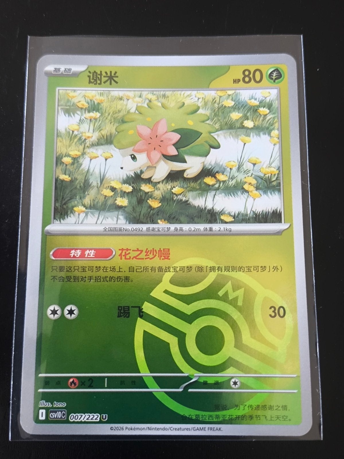 Shaymin V Masterball Reverse Holo (Chinees) - CSV10C 007/222, Ophalen of Verzenden, Zo goed als nieuw, Losse kaart, Foil