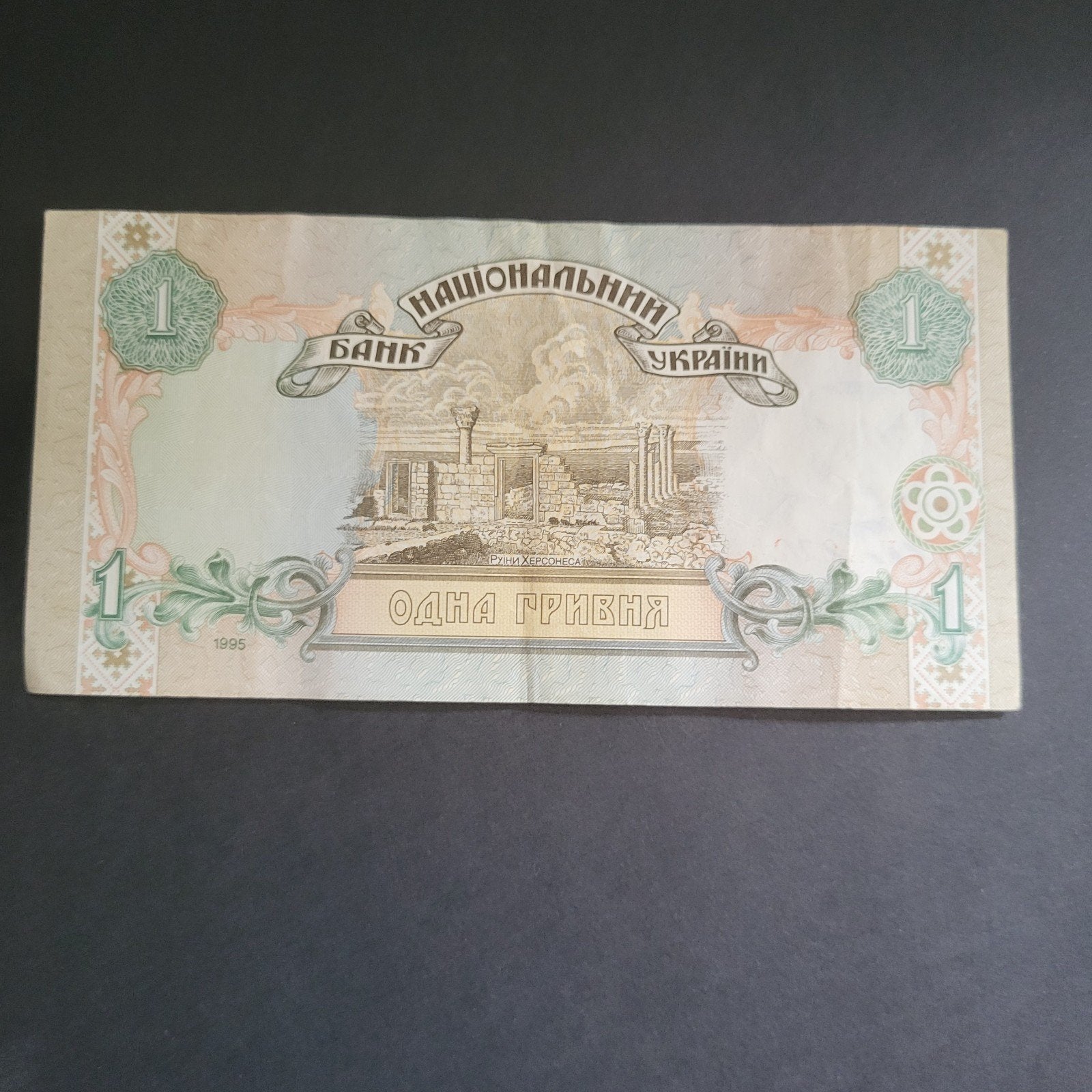 Oekraïense 1 Hryvnia bankbiljet uit 1995, Verzenden, Overige landen, Los biljet