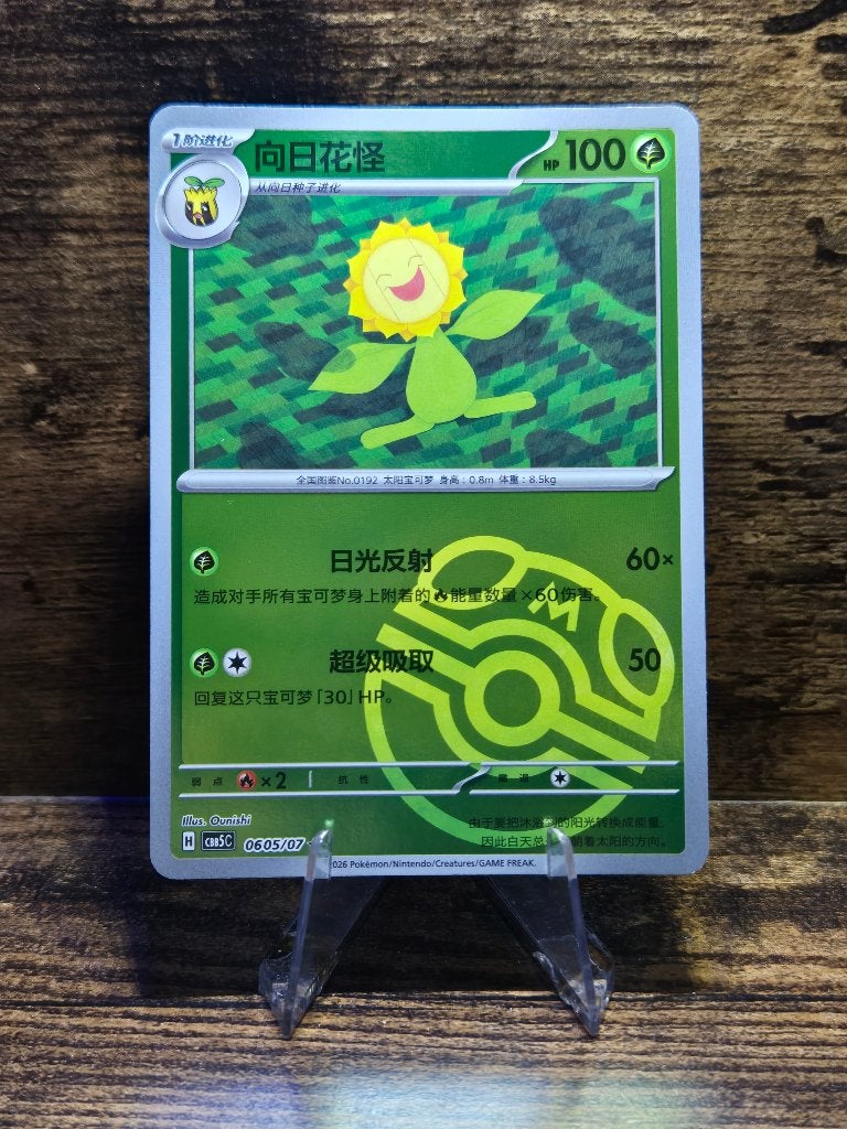 Sunflora Gem Vol.5 Chinese MasterBall 0605/07, Hobby en Vrije tijd, Verzamelkaartspellen | Pokémon, Nieuw, Foil, Verzenden