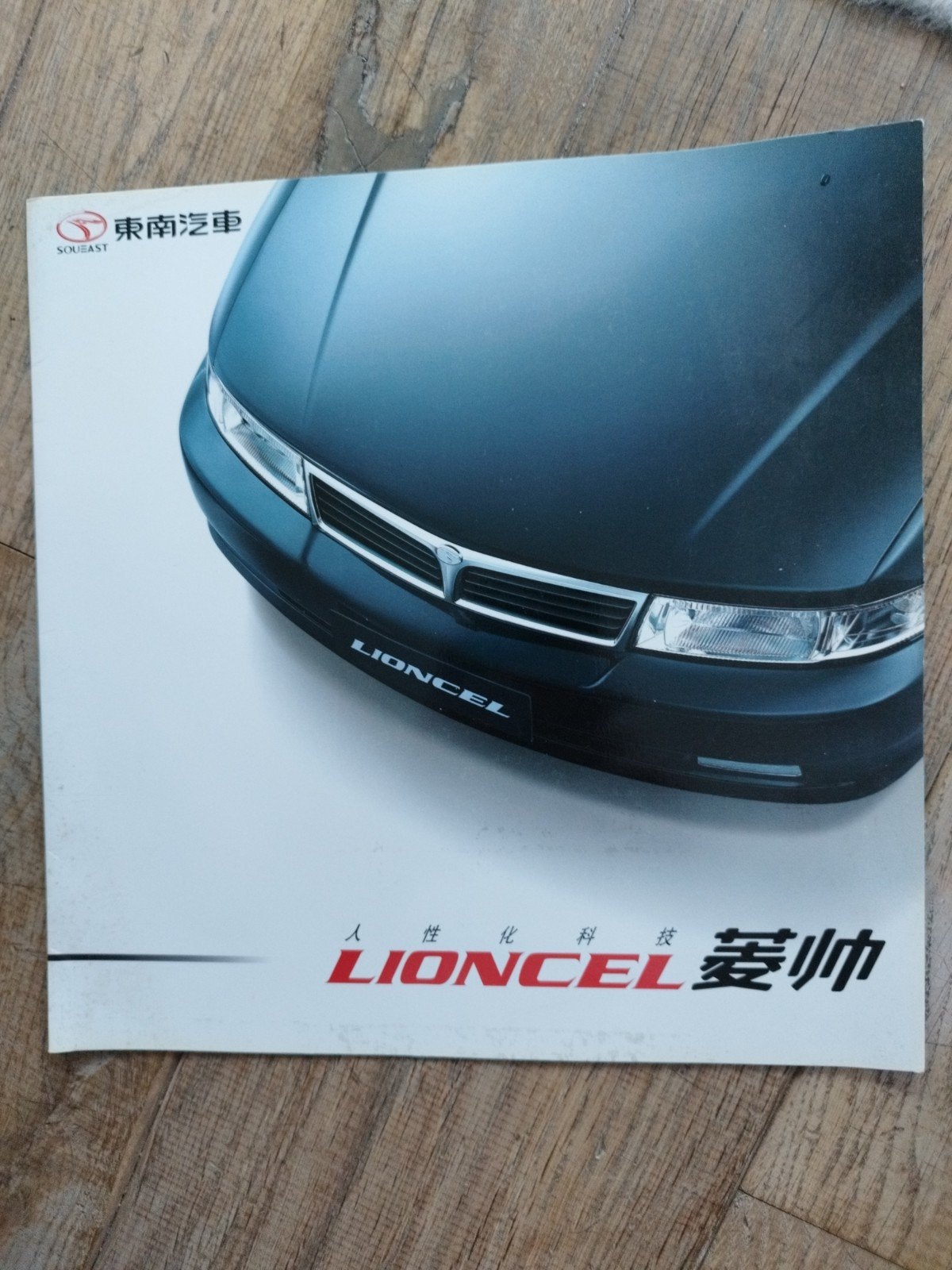 Soueast Lioncel Autoprospectus 2001 Chinees 6 pagina's, Ophalen of Verzenden, Zo goed als nieuw, Lionel