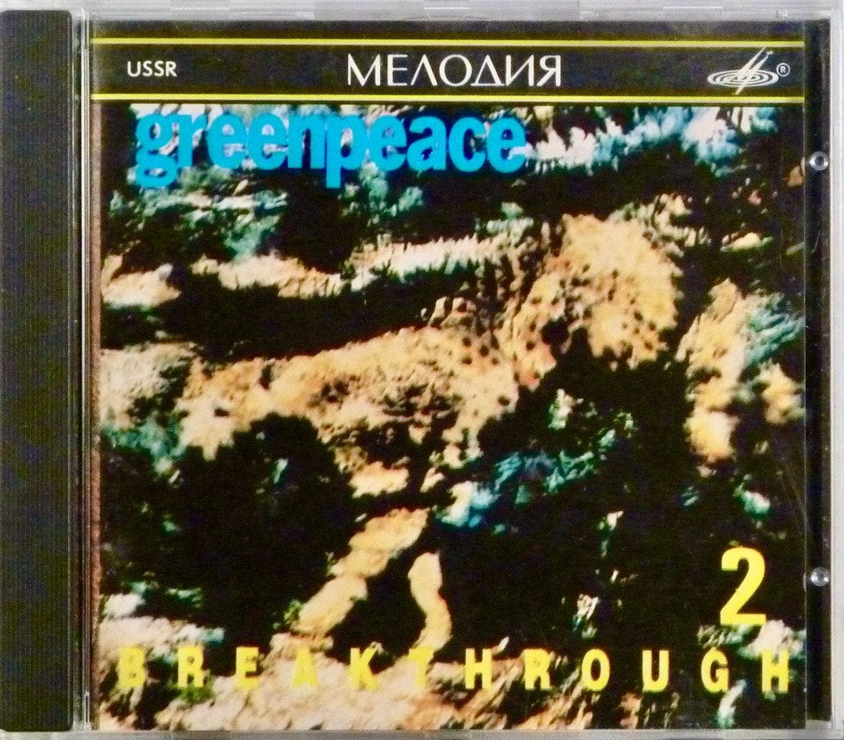 Breakthrough 2 Greenpeace USSR Мелодия Nwst 3+1 gratis, Ophalen, Verzamelalbum, Pop, Inclusief doosje