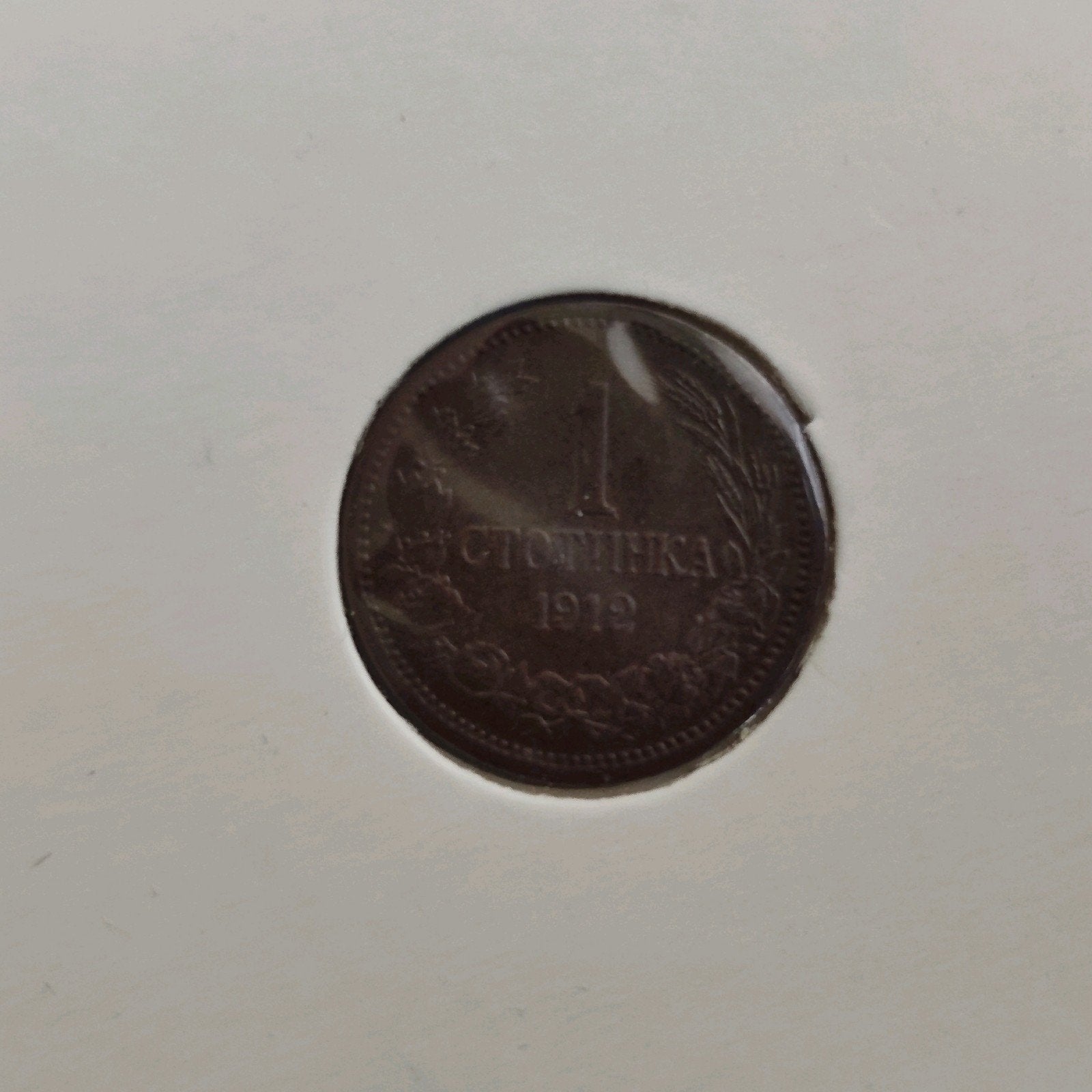 Bulgarije munt 1 stotinka 1912, Verzenden, Bulgarije