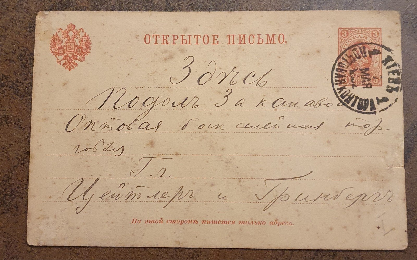 Oude Russische briefkaart - Kiev Ukraine mei 1902, Verzamelen, Ophalen of Verzenden, Voor 1920, Gelopen, Overig Europa
