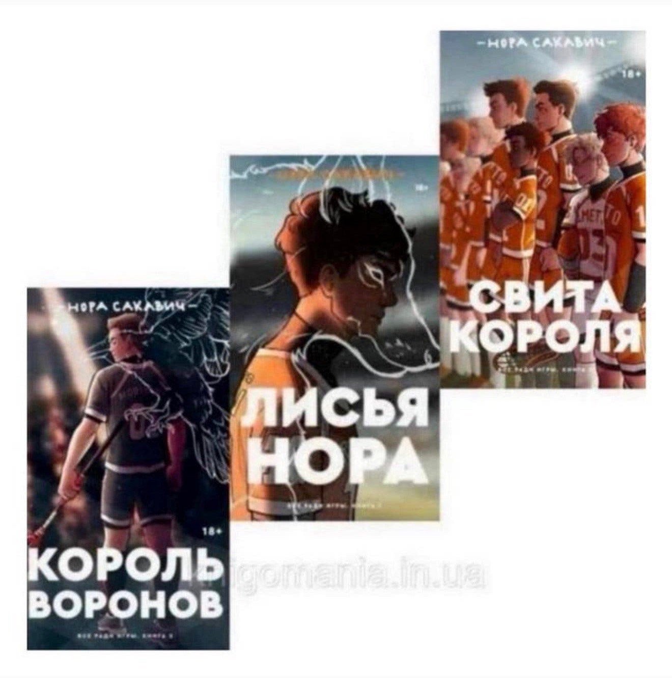 3 boek Russisch Король Воронов Свита короля Нора Сакавич, Boeken, Taal | Overige Talen, Ophalen of Verzenden, Nieuw